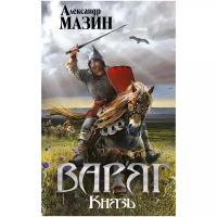 Мазин А. В. "Варяг. Князь"