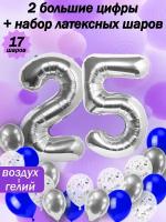 Набор воздушных шариков серебряная цифра " 25 лет " и латексные 5 шт, хром 5 шт, конфетти 5 шт