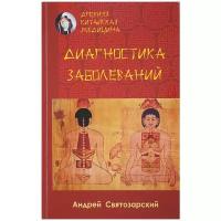 Святозарский Андрей Николаевич "Древняя китайская медицина. Диагностика заболеваний"