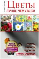 Книга: Цветы. Лучше, чем у всех. Секреты, хитрости, подсказки умного садовода. Лунный календарь: самый удобный и полезный / Лариса Вергиз