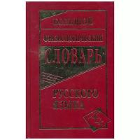 Антонова Л.В. "Большой фразеологический словарь русского языка"