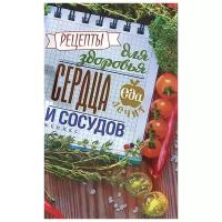 Кристина Гейден "Рецепты для здоровья сердца и сосудов"