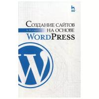 Сергеев А.Н. "Создание сайтов на основе WordPress 2-е изд., стер."