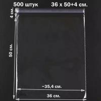 Пакеты 500 штук 36х50+4 см. упаковочные бопп прозрачные со скотчем и усиленными швами