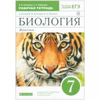 Биология. 7 класс. Рабочая тетрадь. Животные. Латюшин