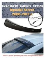 Дефлектор заднего стекла Hyundai Accent 2000-2012 г. / Козырек заднего стекла Хендай Акцент