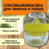 Соковыжималка для цитрусовых. Соковыжималка, пресс для лимона, лайма/ соковыжималка для цитрусовых, желтый