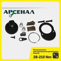 Ремкомплект для динамометрического ключа 1/2" 28-210Нм (257-005) Арсенал