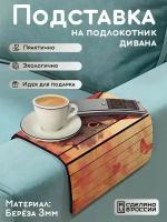 Деревянная подставка на подлокотник дивана, накладка, поднос с принтом Эстетика - 435