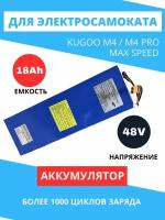 Аккумулятор для электросамоката Kugoo M4 / MaxSpeed 48V, 18Ah (48В 18АЧ)