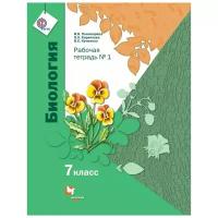 Пономарева Ирина Николаевна "Биология. Линейный курс. 7 класс. Рабочая тетрадь. Часть 1. ФГОС"
