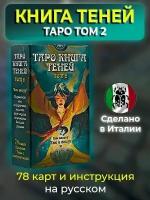 Таро Так и внизу / Книга теней том2 / Book of Shadows Tarot, volume 2