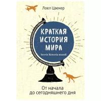 Цвекер Л. "Краткая история мира. От начала до сегодняшнего дня"