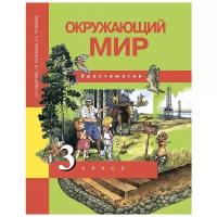 Федотова О.Н. "Окружающий мир. 3 класс. Хрестоматия. ФГОС"