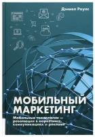 Мобильный маркетинг. Мобильные технологии - революция в маркетинге, коммуникациях и рекламе