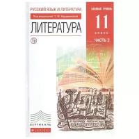 У. 11кл. Литература Базовый уровень в 2ч. Ч. 2 (Курдюмова Т.Ф.,Марьина О.Б.,Демидова Н.А.и др.;М:Дрофа,19) (вертикаль) Изд. 6-е,стереотип