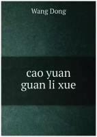 Cao yuan guan li xue