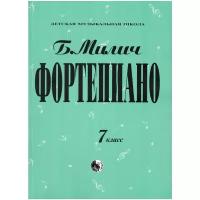 Милич Б. Фортепиано 7 класс 979-0-706363-46-2