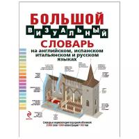 Ж.-К. Корбей "Большой визуальный словарь на английском, испанском, итальянском и русском языках"