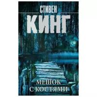 Стивен Кинг "Мешок с костями"