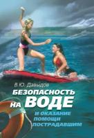 Книга "Безопасность на воде и оказание помощи пострадавшим" Издательство "Спорт" В. Ю. Давыдов