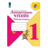 Литературное чтение 1 класс Школа России Рабочая тетрадь Бойкина МВ 0+