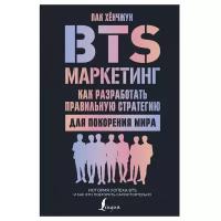 Пак Хёнчжун "BTS-маркетинг: как разработать правильную стратегию для покорения мира"