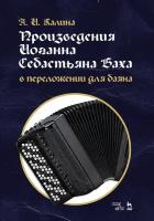 Калина А. И. "Произведения Иоганна Себастьяна Баха в переложении для баяна."