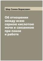 Об отношении между всею серною кислотою мочи и связанною при покое и работе