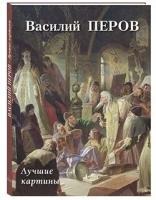 Василий Перов. Лучшие картины (твердый переплет/Большая художественная галерея)