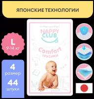 Подгузники-трусики NappyClub Comfort L, 9-14 кг, 44 шт