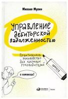 Управление дебиторской задолженностью: Практическое руководство для разумных руковдителей