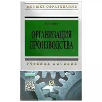 Сыров В. Д. "Организация производства. Учебное пособие"