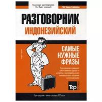 Таранов А.М. "Индонезийский разговорник и мини-словарь 250 слов"