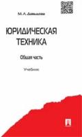 Давыдова М. Л. "Юридическая техника. Общая часть. Учебник"