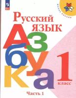 Азбука. 1 класс. В 2-х ч. Часть 1. ФП 2023