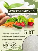 Сульфат аммония 3кг