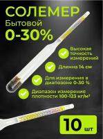 Солемер 0-30% бытовой, 14 см, 10 шт