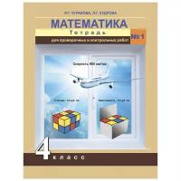 Чуракова Р.Г. "Математика. Тетрадь для проверочных и контрольных работ. 4 класс. Часть 1. ФГОС"