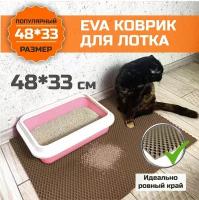 Коврик ЕВА под лоток для животных. Подстилка для собак, для кошек, для кошачьего туалета с ровными краями 48х33 сантиметров. Ромб Коричневый