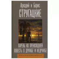 Книги АСТ "Парень из преисподней. Повесть о дружбе и недружбе" Стругацкий А.Н., Стругацкий Б.Н