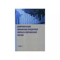 Агеева Е. В., Афанасова М. А., Баландина А. С., Балашова Н. В., Баннова К. А. "Цифровизация финансово-кредитной сферы в современной России"