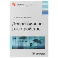 Депрессивное расстройство. 2-е изд., испр. и доп