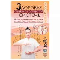 Лао Минь "Здоровье сердечно-сосудистой системы. Атлас целительных точек. Упражнения и приемы восточной медицины"