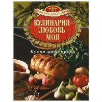 Меджитова Э.Д. "Кулинария - любовь моя. Кухня моей кухни"