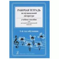 Островская Я., Фролова Л., Цес Н. "Рабочая тетрадь по музыкальной литературе. Учебное пособие для детской музыкальной школы. 1-й год обучения"