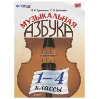 ФГОС Еремеева М.В., Еремеев С.В. Музыкальная азбука 1-4кл (2-е изд., перераб. и доп.), (Экзамен, 201