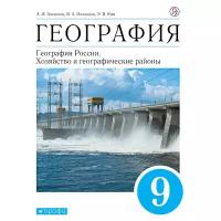 География России.9 класс. Учебник. Алексеев