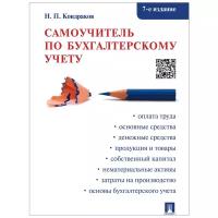 Кондраков Н. П. "Самоучитель по бухгалтерскому учету. 7-е издание"