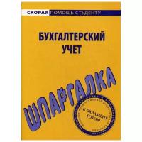 Шпаргалка по бухгалтерскому учету